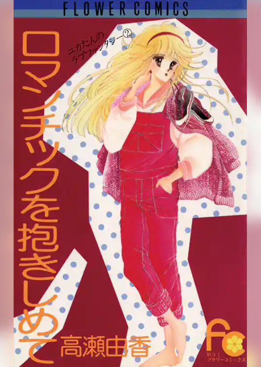 ロマンチックを抱きしめて