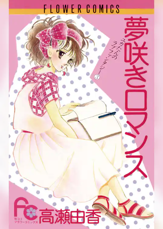 夢咲きロマンス