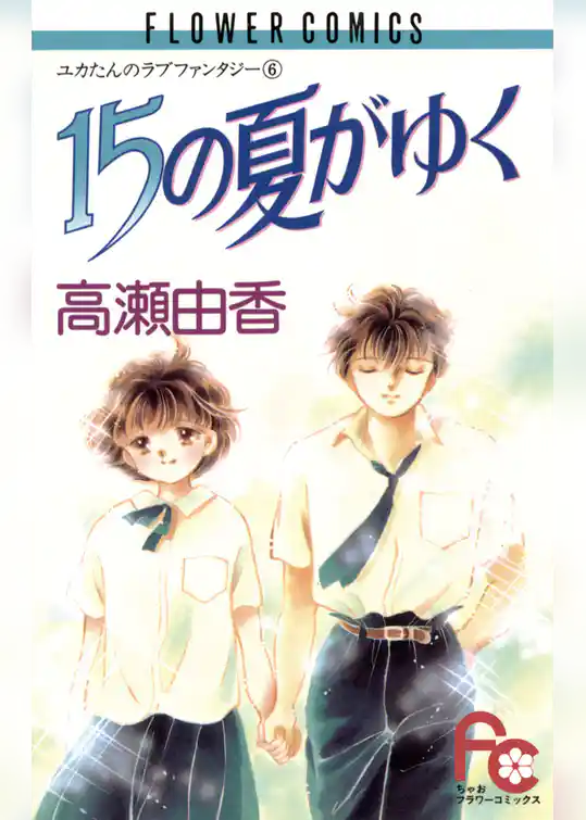 15の夏がゆく