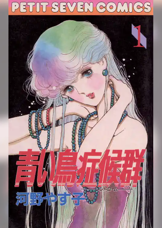 青い鳥症候群