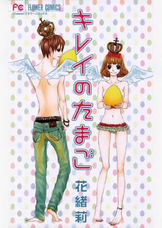 キレイのたまご