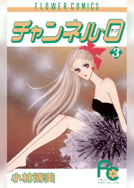 チャンネル・0（ラブ）