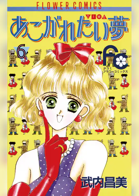 あこがれたい夢（む）