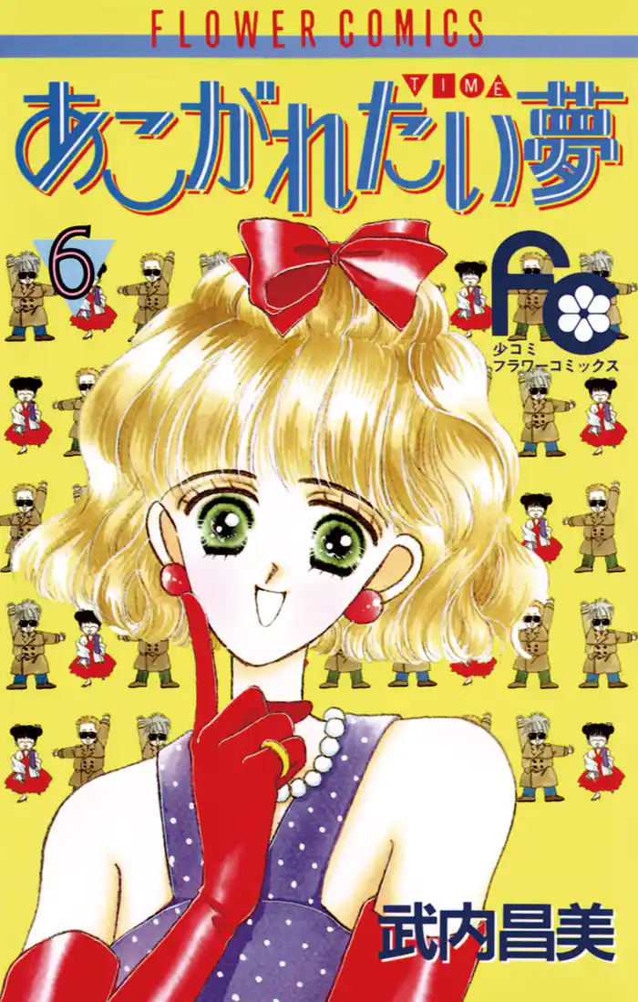 あこがれたい夢(む)(6)