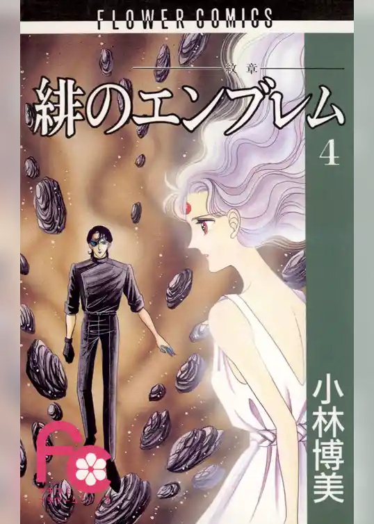 緋のエンブレム