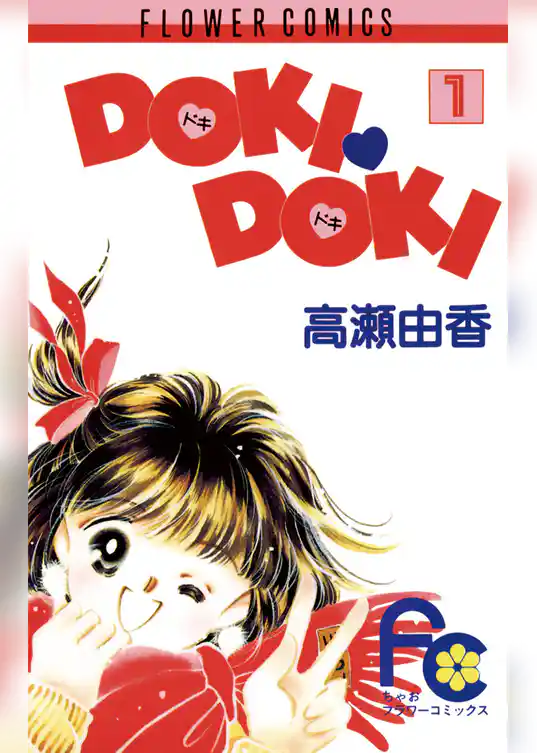 DOKI・DOKI