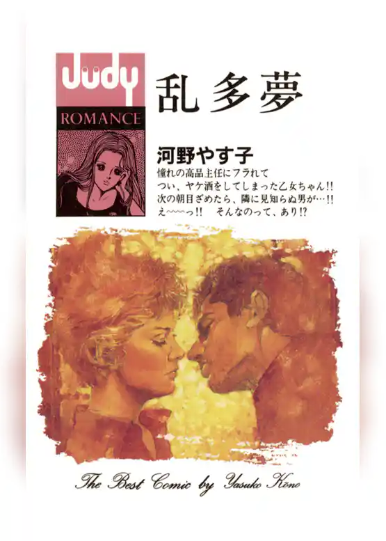 乱多夢（ランダム）