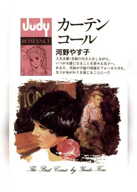 カーテンコール