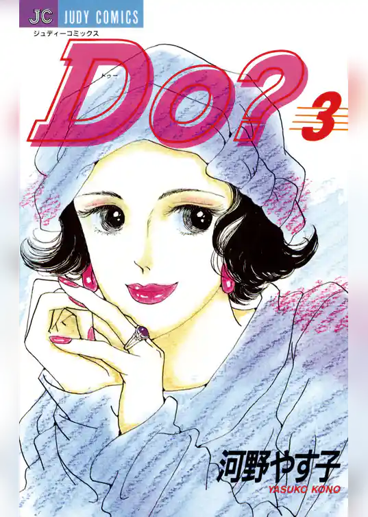 Do（ドゥー）？