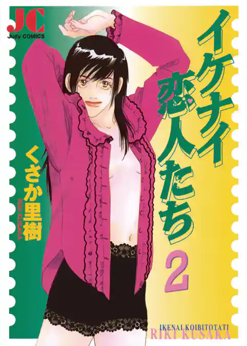 イケナイ恋人たち