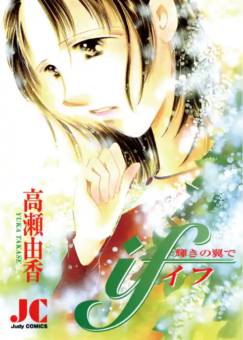 if（イフ） 輝きの翼で