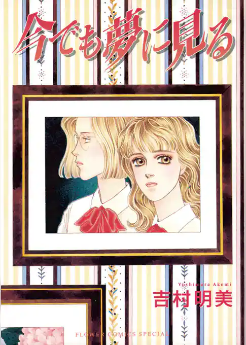 今でも夢に見る