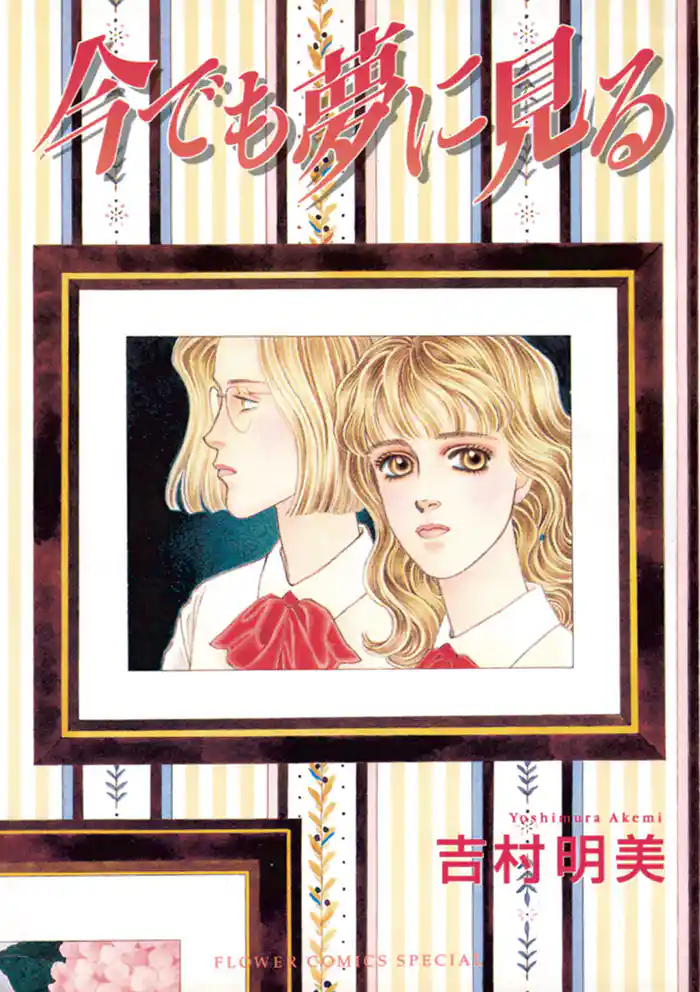 今でも夢に見る