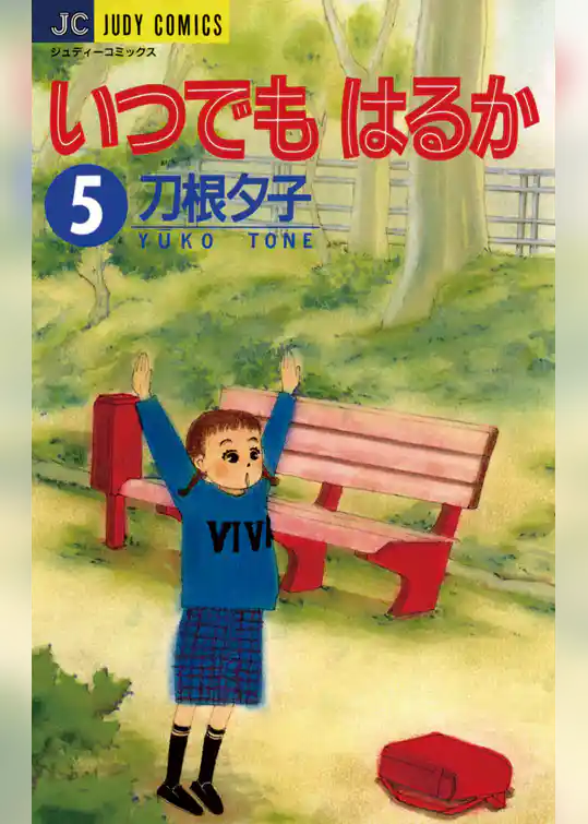 いつでもはるか