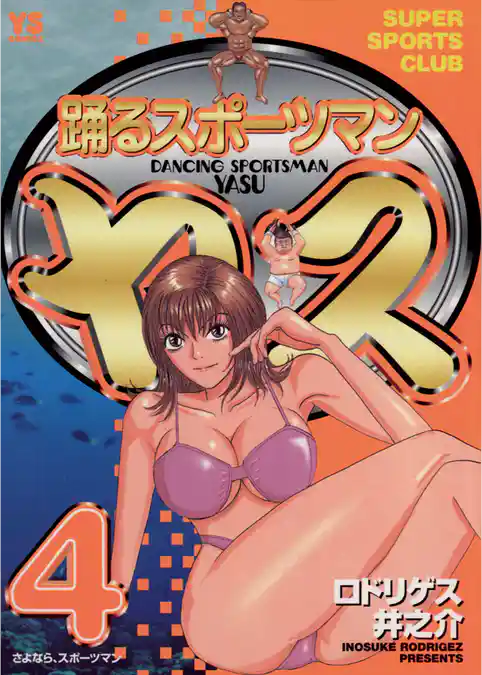 踊るスポーツマン ヤス