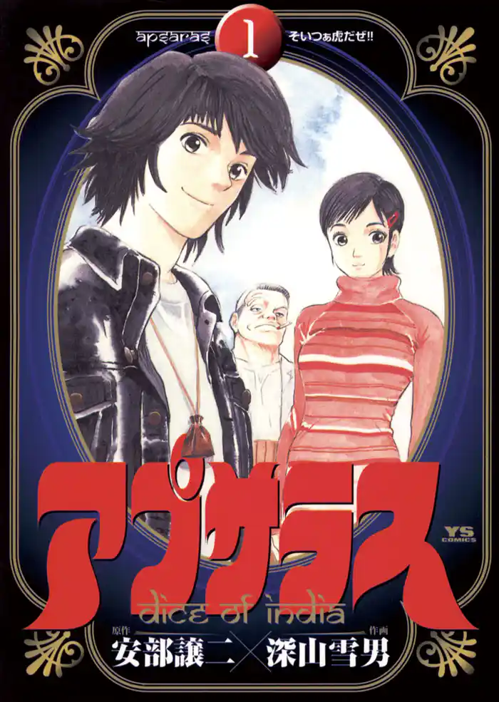 第1話 そいつぁ虎だぜ!!(1)