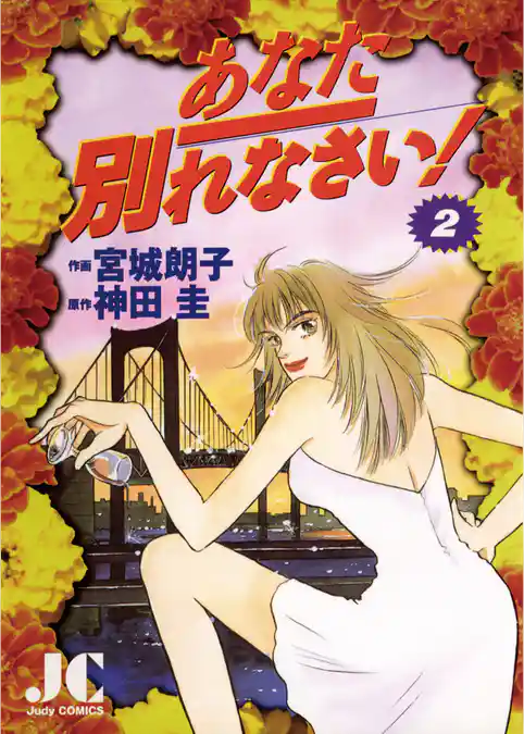 あなた別れなさい