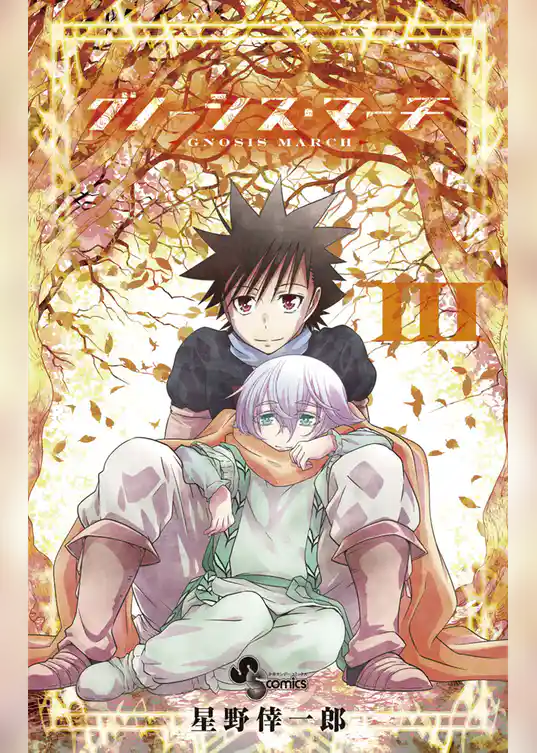 グノーシス・マーチ