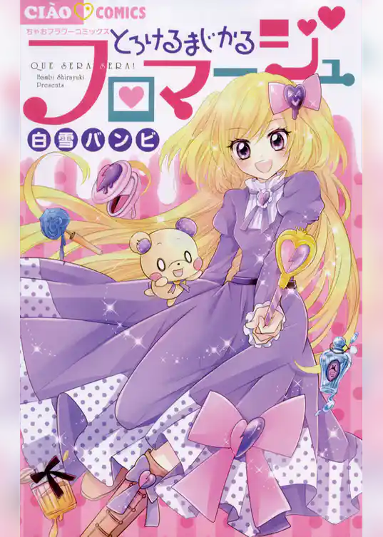 とろけるまじかるフロマージュ