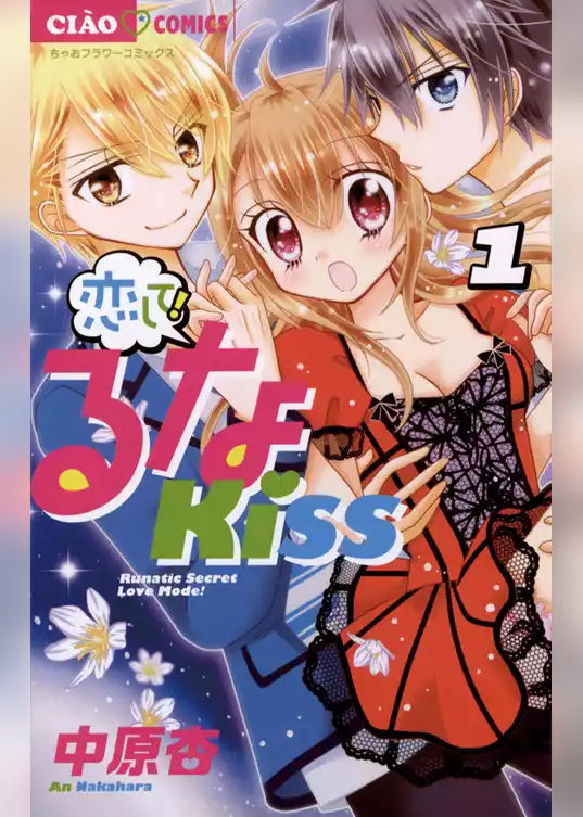 恋して！るなKISS