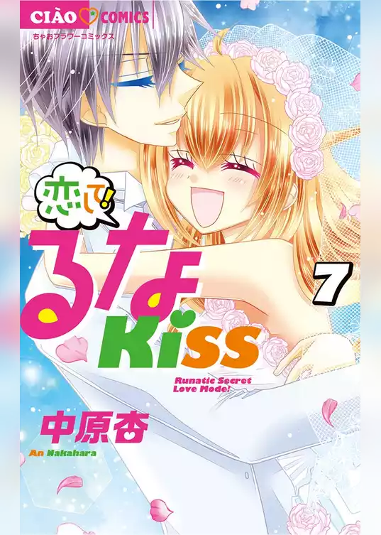 恋して！るなKISS