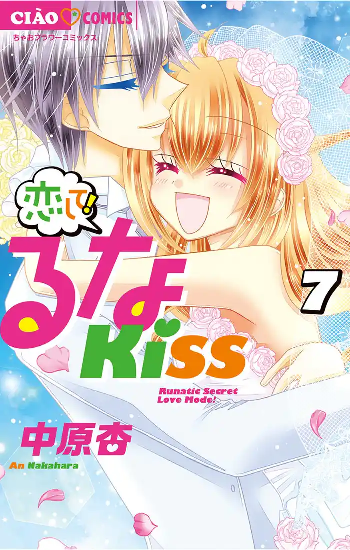 恋して!るなKISS(7)