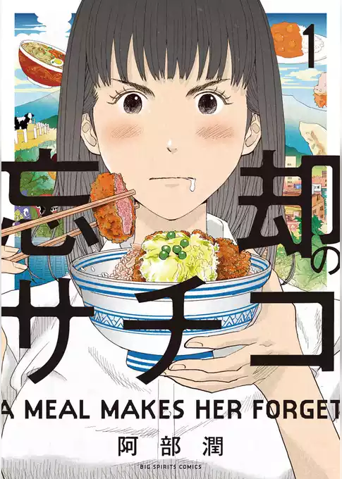 忘却のサチコ