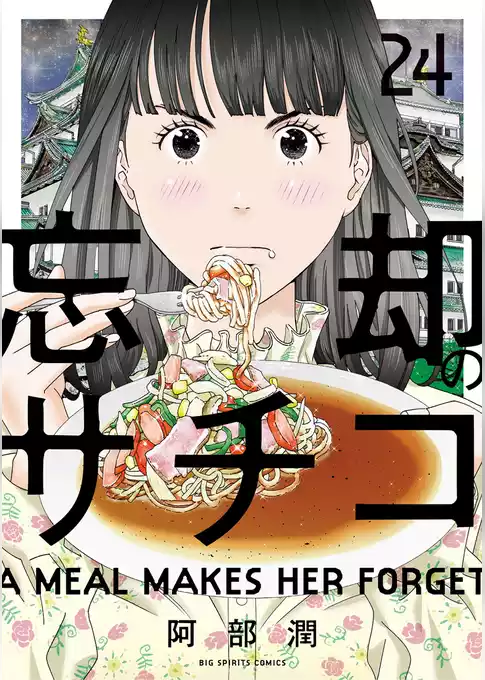忘却のサチコ