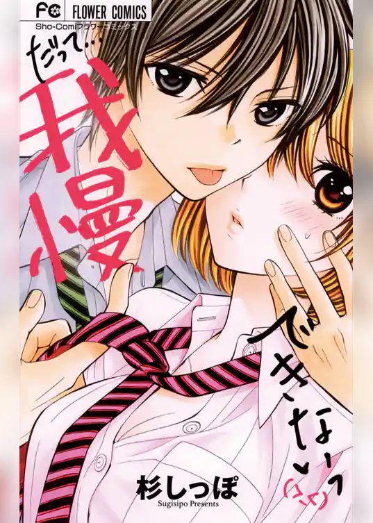 だって…我慢できない