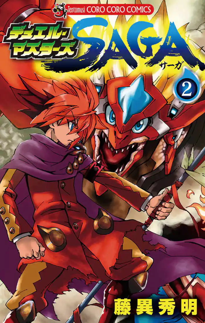 デュエル・マスターズ SAGA(2)