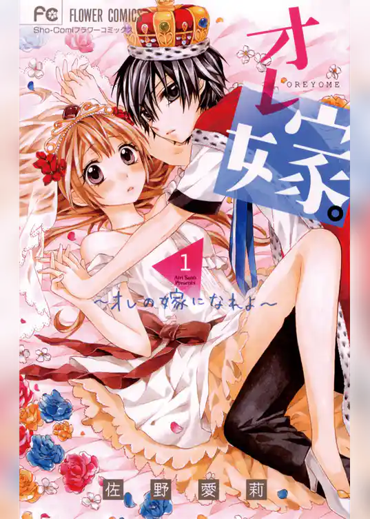 オレ嫁。～オレの嫁になれよ～