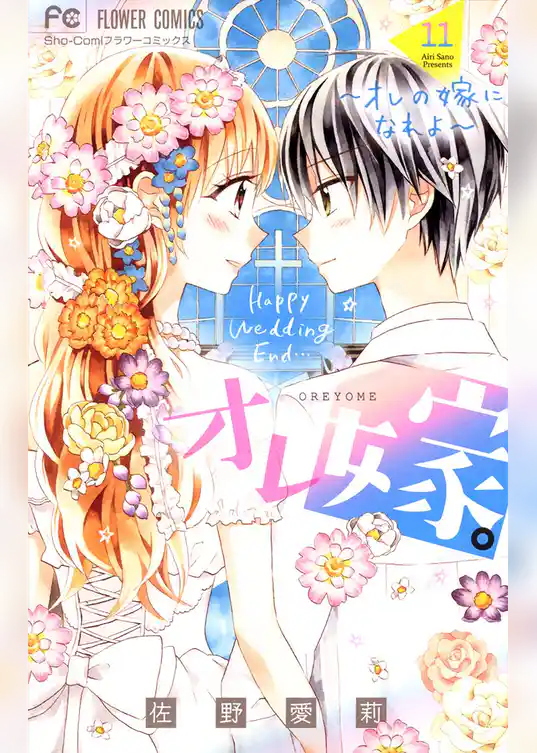 オレ嫁。～オレの嫁になれよ～