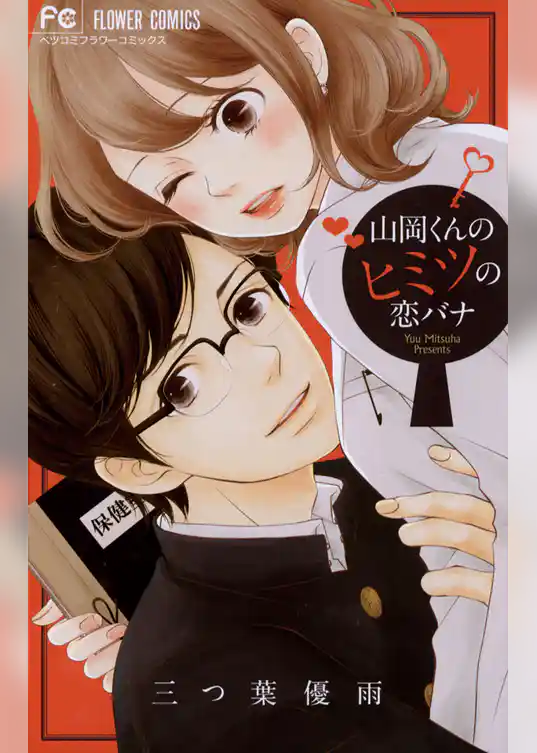 山岡くんのヒミツの恋バナ