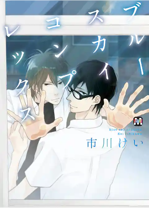 ブルースカイコンプレックス【電子限定特典付き】