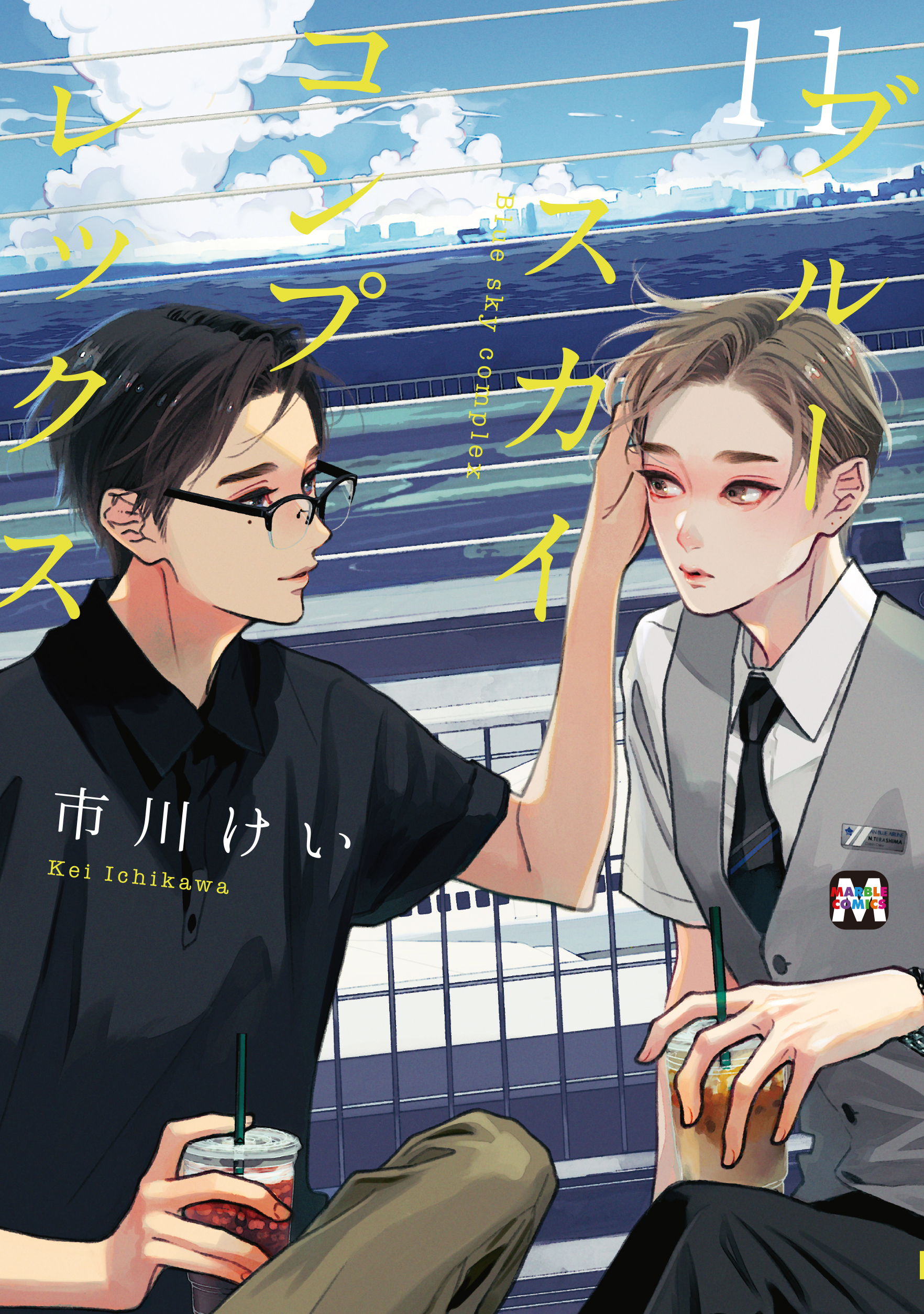 ブルースカイコンプレックス(マンガ) - 電子書籍 | U-NEXT 初回500円分無料