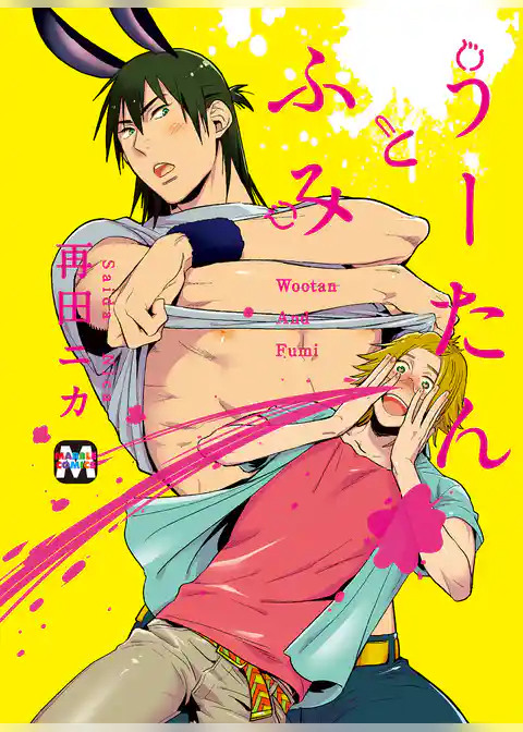 うーたんとふみ