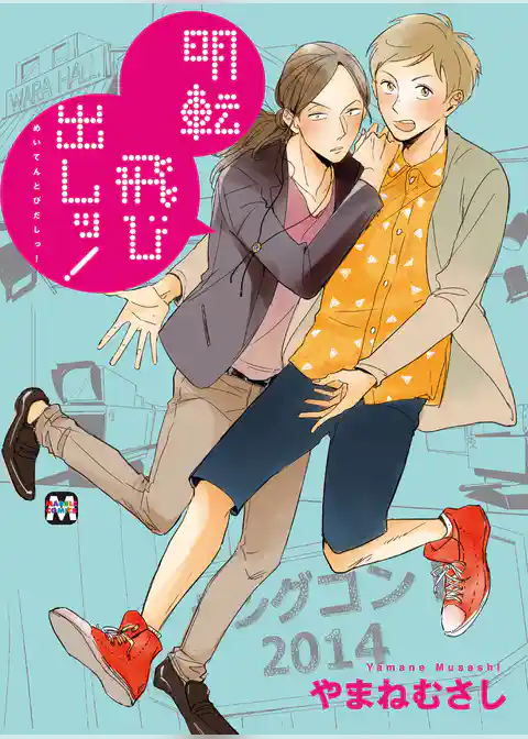 明転飛び出しッ！