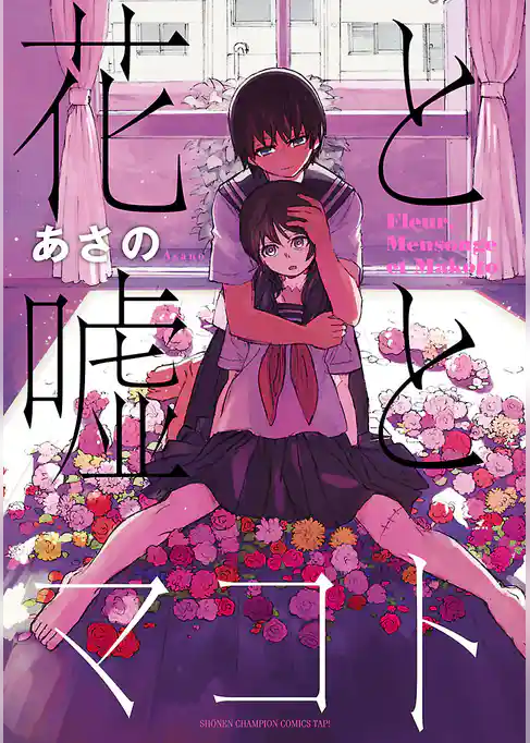 花と嘘とマコト