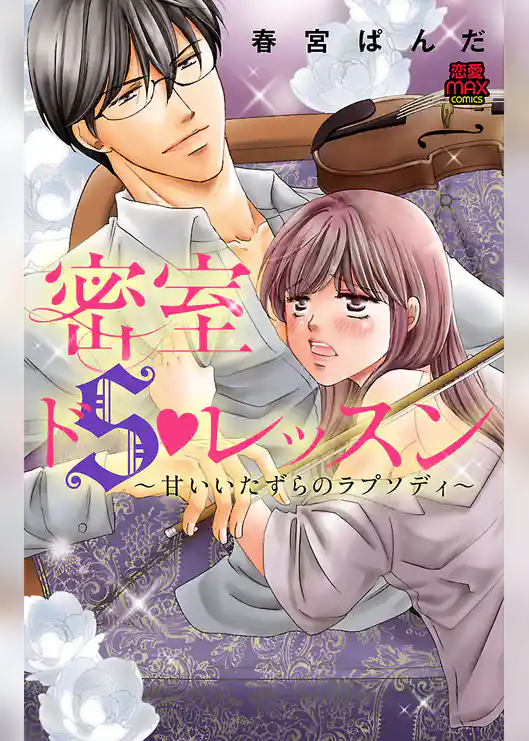 密室ドSレッスン～甘いいたずらのラプソディ～