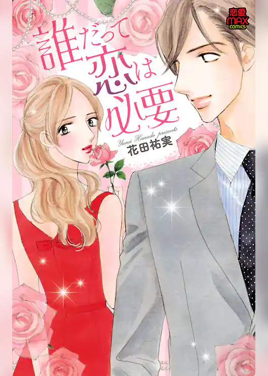 誰だって恋は必要