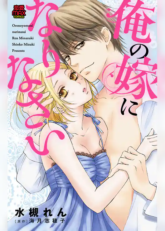 俺の嫁になりなさい