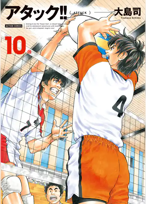 アタック！！ 新装版