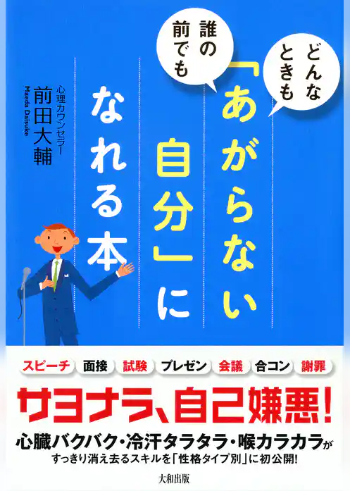 どんなときも、誰の前でも 「あがらない自分」になれる本（大和出版）