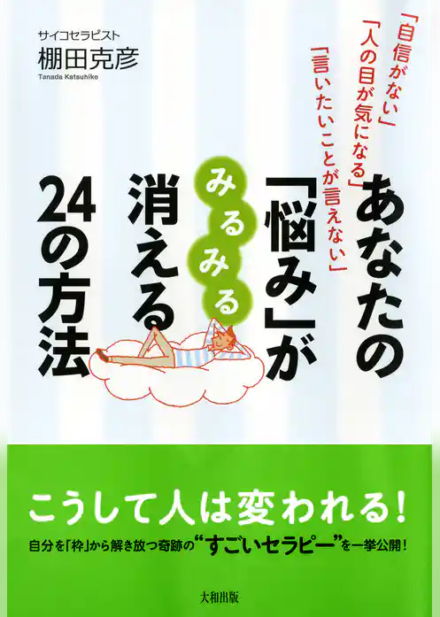 「自信がない」「人の目が気になる」「言いたいことが言えない」 あなたの「悩み」がみるみる消える２４の方法（大和出版）