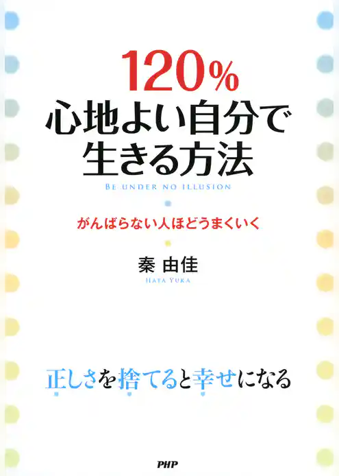 120％心地よい自分で生きる方法