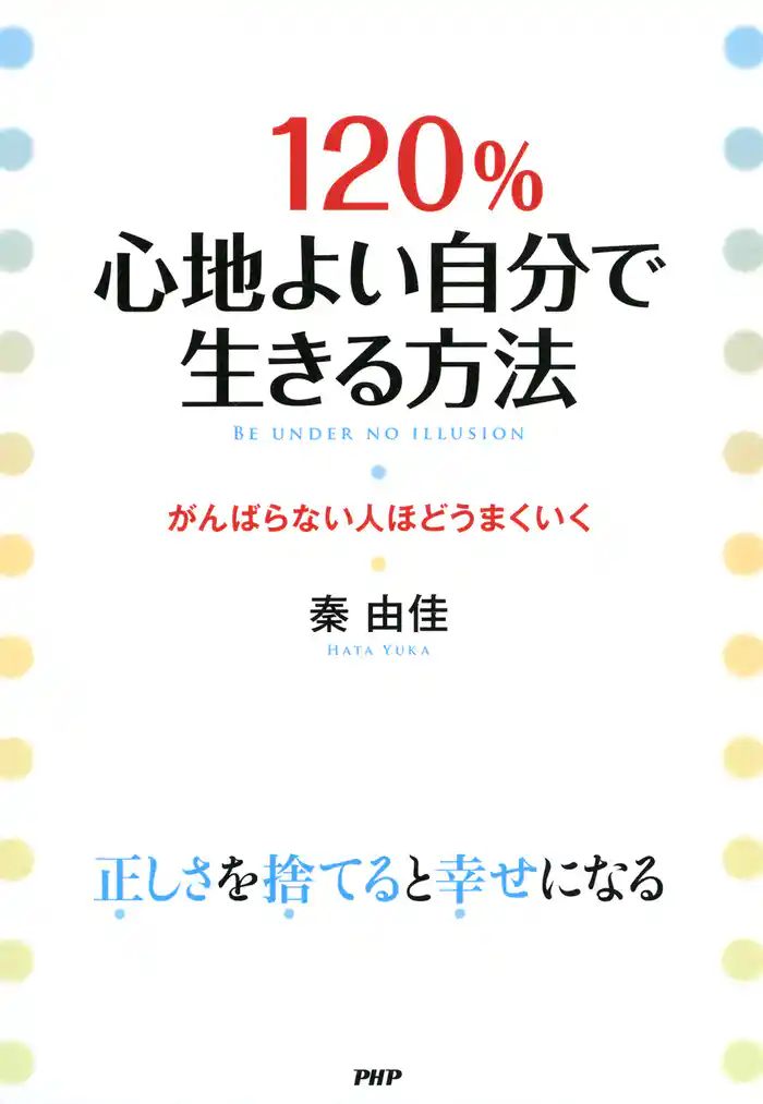120％心地よい自分で生きる方法　がんばらない人ほどうまくいく