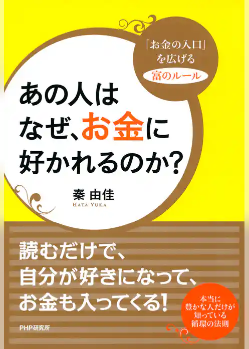 あの人はなぜ、お金に好かれるのか？