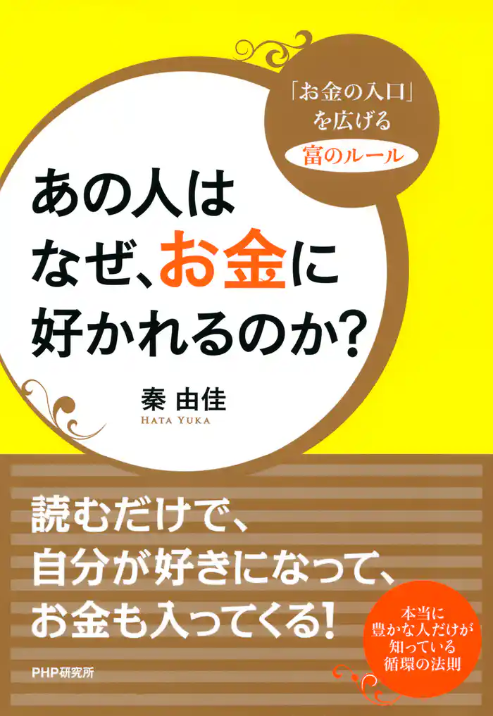 あの人はなぜ、お金に好かれるのか？　「お金の入口」を広げる富のルール