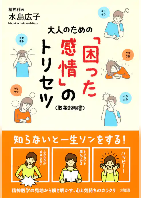 大人のための「困った感情」のトリセツ（大和出版）