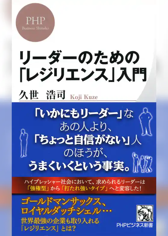 リーダーのための「レジリエンス」入門